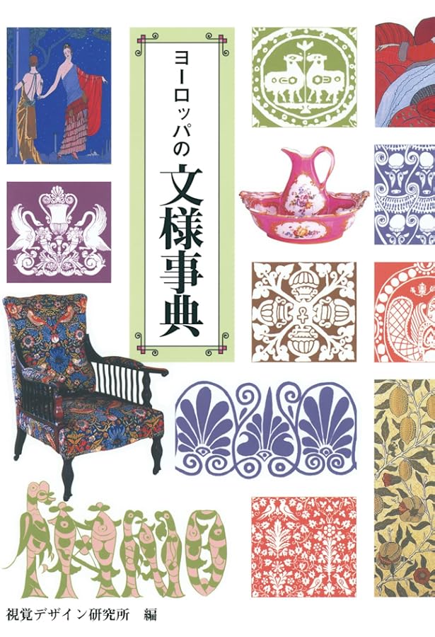 Amazon.co.jp: すぐわかるヨーロッパの装飾文様―美と象徴の世界を旅